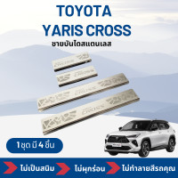 ราคา ชายบันไดสแตนเลส Toyota Yaris Cross 1 ชุด 4 ชิ้น (20922052224)