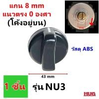 ราคา อะไหล่ ลูกบิดเตาแก๊ส จุกบิดเตาแก๊ส ลูกบิดหัวเตาแก๊ส ลูกบิด เตาฝัง เตาแก๊ส เตากล่อง เตาย่าง เตาอบ เตาแก๊สฝัง ลูกบิดเตา ลูกบิดเตาตั้งโต๊ะ จุกบิดเตา ลูกบิดเตาฝัง (19607919133)