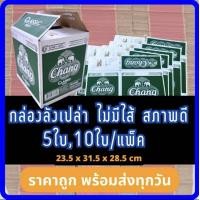 ราคา กล่องเบียร์เปล่า ช้าง 1ชุด10ใบ กล่องกระดาษ กล่องพัสดุ กล่องแพ็คของ กล่องลังมือสอง ลังเบียร์ ลีโอ ช้าง สิงห์ รวงข้าว (20326013772)