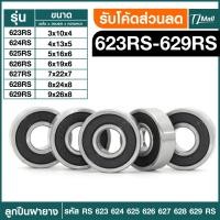 ราคา ตลับลูกผืนฝายาง ตลับลูกปืนเม็ดกลมร่องลึก ฝายาง 2 ข้าง 623rs 624rs 625rs 626rs 627rs 628rs 629rs Bearing ตลับลูกปืน TL MALL พร้อมจัดส่ง (20893918642)