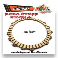 ราคา แผ่นคลัทช์ แผ่นครัช เวฟ125 ปลาวาฬ ปี2012 2020 MSX แผ่นครัชแต่งเนื้อพิเศษผ้าญี่ปุ่น แผ่นครัช125iแท้ แผ่นครัชเดิม แผ่นครัชเวฟ แผ่นคลัช wave 125i (20983461522)
