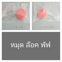 ราคา Laneige Neo Puff พัฟคุชชั่น AirPuff แอร์พัฟ พัฟคูชั่น พัฟนีโอ นีโอพัฟ พัฟรองพื้น พัฟแต่งหน้า พัฟคุชชั่น พัฟลาเนจ ลาเนจพัฟ แยกขาย 1 อัน หมุดล๊อคพัฟ (21063119824)