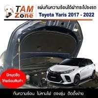 ราคา แผ่นกันความร้อนใต้ฝากระโปรงหน้ารถ สำหรับ Toyota Yaris 2017 2022 (20651864439)