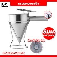 ราคา กรวยหยอดแป้ง พร้อมขาตั้ง ที่หยอดแป้ง สแตนเลส อุปกรณ์ทำขนม (20774640879)