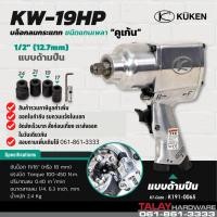 ราคา บล๊อกลมกระแทก ชนิดแกนเพลา 1 2 นิ้ว KUKEN รุ่น KW 19HP สำหรับงานหนัก (10072157086)