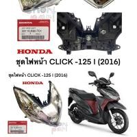 ราคา ไฟหน้า แท้ CLICK 125 I ปี 2016 LED 33110 K60 T01 HONDA 1 ชุด สินค้าสั่งเบิก 2 3 วัน ค่ะ (14221450852)