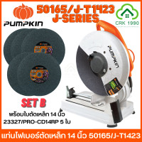 ราคา PUMPKIN รุ่น 50165 J T1423 แท่นไฟเบอร์ตัดเหล็ก ไฟเบอร์ตัดเหล็ก เครื่องตัดไฟเบอร์ เครื่องตัดเหล็ก 14 นิ้ว (18793392805)