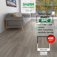 ราคา SHERA ไม้พื้น SPC รุ่น Modern1 BP Surface 5 x 180 x 1230 mm 10 ชิ้น แพ็ค กระเบื้องยาง แผ่นปูพื้น (20999480032)