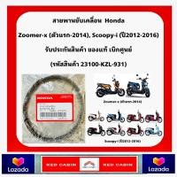 ราคา สายพาน HONDA SCOOPY i ปี 2013 2016 ZOOMER X SPACY i ของแท้เบิกศูนย์100 23100 KZL 931 (20720463288)