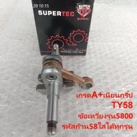 ราคา ข้อเหวี่ยง 5800 ZOMAX Bento 999 1888 688i ARTO 7500 เกรดA เนียนๆ SUPERTEC 5800 TY58 ทุกรุ่น รหัสก้าน58 ทุกยี่ฮ้อ เลื่อยยนต์ YAMASHI ยามาซิ5800 กระทิงดำ5800 Bento 999 1888 5800 6688i (20532298062)