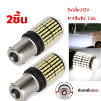 ราคา จัดส่งฟรี ไฟเลี้ยว ไฟถอย ไฟเบรค 2จุด 144SMD 1156 สว่างกว่าหลอดเดิม 1คู่ ใส่แทนได้เลย สีขาว หลอดไฟถอย หลอดไฟถอยLEDรถยนต์ ไฟถอย LED 144ชิพ สว่างตาแตก สีขาว ขั้ว1156 หลอดไฟถอยหลัง ไฟท้ายรถยนต์ ไฟถอย (206