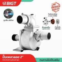 ราคา ปั๊มอลูมีเนียมเพลาลอยชนเครื่อง คุณภาพสูง 2 นิ้ว รุ่น ใบพัดใหญ่ ทนทานไม่เป็นสนิม ดูดได้ลึก ส่งน้ำได้ไกล ปั๊มเพลาลอย ปั๊มอลูมิเนียม (20927398786)