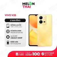 ราคา Vivo V25 5G 8 128 มือถือ วีโว่ เครื่องใหม่ ศูนย์ไทย ออกใบกำกับภาษีได้ กล้องเซลฟี่คู่ 50MP เเบตเยอะ vivov25 v 25 (19845738210)