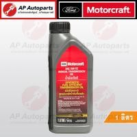 ราคา แท้เบิกศูนย์ FORD น้ำมันเกียร์ 75W FE GL5 สังเคราะห์แท้ Ranger T6 BT50Pro 2012 เกียร์ธรรมดา Manual Transmission MT (20405445332)