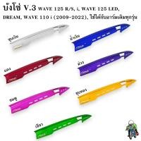 ราคา บังโซ่ ชุบสี V 3 WAVE 125 R S i WAVE 125 LED DREAM WAVE 110 i 2009 2022 ใช้ได้กับอาร์มเดิมทุกรุ่น (20922540920)