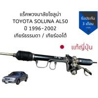 ราคา แร็คพวงมาลัย Soluna AL50 ปี 1996 2002 แร็ค โซลูนา เกียร์ออโต้ แท้ ญี่ปุ่น Steering Rack Toyota Soluna AL50 1996 2002 (19401545602)