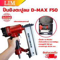 ราคา ปืนยิงตะปูลม F50 D MAX เครื่องยิงตะปูลม ขาเดี่ยว F 50 ปืนลมยิงตะปู ปืนยิงตะปู ฟินิช เนลเลอร์ (20771616729)