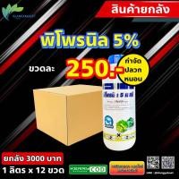 ราคา ยกลัง 12 ข พิโพรนิล ฉลาม 1 ลิตร ฟิโพรนิล กำจัดปลวก เห็บ หมัด มด หนอนเจาะ หนอนกอ หนอนม้วนใบ เพลี้ยไฟ ด้วงหมัดผัก บั่ว ยาฆ่าปลวก แอสเซนด์ (19531988872)