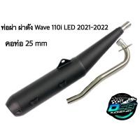 ราคา ท่อผ่า ผ่าเปิด ท่อเวฟ เวฟ 110i 2021 2022 NEW ทรงเดิม ท่อเวฟ ตรงรุ่น ปลายเปิด ไส้ตะแกรง คอสแตนเลส 25 mm (15947281684)
