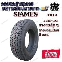 ราคา ยางรถตุ๊กๆ รถสามล้อ ยี่ห้อ SIAMES รุ่น TR12 6PR TL ขนาด 145 10 (20741950062)