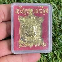 ราคา จี้พระ เหรียญพญาเต่าเรือน รุ่นปลดหนี้หลวงปู่หลิววัดไร่แตงทอง กำแพงแสน จ นครปฐม (20834617089)