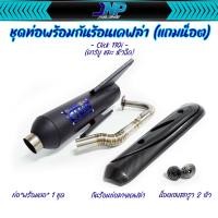 ราคา ท่อผ่าคลิก110 Click 110i ตัวคาร์บู หัวฉีด ชาญสปีด CHANSPEED คอไล่สปริง25ออก32 ผ่าดัง ผ่าหมก 2 ระบบ (20830065510)