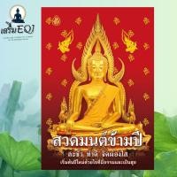 ราคา สวดมนต์รวยขึ้นทันที รับทรัพย์ สวดมนต์ข้ามปี ละชั่ว ทำดี จิตผ่องใส ร้านเสริมEQi ธรรมบาลี (20942540481)