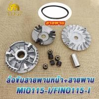 ราคา ชามหน้า ชามหลังรถมอเตอร์ไซค์ mio115i fino115i สายพาน ชุดครัชหลัง ชุดครัชมีโอ115 ชามล้อขับสายพานหน้า ชามใส่เม็ดเดิม มีโอ115i (21068864859)
