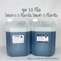 ราคา พียูโฟม PU FOAM 25เท่า ขาวดำ แบบผสม โฟมขาวโฟมดำ โพลียูริเทนโฟม กาวโฟม ชุด6กิโล 10กิโล (20862332582)