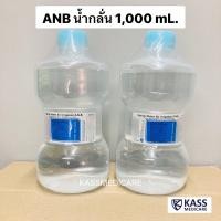 ราคา แพ็คคู่ 2ขวด ANB Sterile Water น้ำกลั่น 1000 ml ใช้กับเครื่องผลิตออกซิเจนได้ (20691690058)