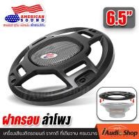 ราคา ราคาขายส่ง ฝาลำโพง ฝาครอบลำโพง ฝาตะแกรง สำหรับลำโพงแกนร่วม ทรงขนาด6 5นิ้ว และ 6x9 iaudioshop (21045568541)