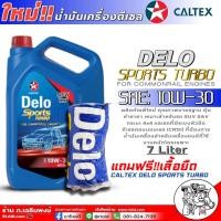 ราคา น้ำมันเครื่องดีเซล CALTEX DELO SPORTS TURBO 10W 30 น้ำมันเครื่องกึ่งสังเคราะห์ ยี่ห้อCALTEX ขนาด7ลิตร ฟรี เสื้อยืดCALTEX 1ตัว (20868409897)