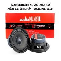 ราคา ลำโพง 6 5 นิ้วกลาง ลำโพง6 5 audio quart รุ่น AQ M65 GX ลำโพง 6 5 นิ้ว เบส กลาง ดอกลำโพง6นิ้ว ดอกลำโพง6นิ้ว กำลังขับสูงสุด 150Watts แพ็ค 1 คู่ (21165781079)