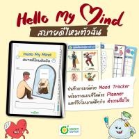 ราคา E book Hello My Mind สบายดีไหมตัวฉัน SHEET Mood Tracker บันทึกอารมณ์ และวางแผนชีวิตด้วย Planner by OpenDurian (20891062298)