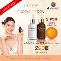 ราคา ส่งฟรี Spelling Serum Vitc สเปลลิ่งเซรั่ม เซรั่มวิตซี สลิปปิ้งมาร์ค สำหรับผู้มีปัญหาสิว ฝ้า กระ จุดด่างดำ 2 ชิ้น แถม สบู่วิตามินซี 30 g 1 ก้อน (21035756642)