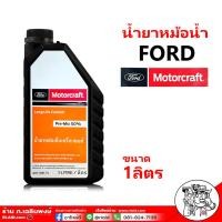 ราคา น้ำยาหล่อเย็น ford น้ำหล่อเย็นหม้อน้ำ ford ทุกรุ่น น้ำยาหล่อเย็นเครื่องยนต์ Ford Mazda Long Life Coolant เลือก ขนาด 4ลิตร 1ลิตร (20849399993)
