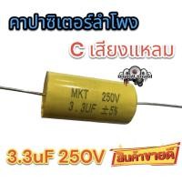 ราคา C เสียงแหลม เหลือง 3 3uF 250V คอนเดนเซอร์ คาปาลำโพงเสียงแหลม ตัวป้องกันลำโพงเสียงแหลม คาปาซิเตอร์ลำโพง 1ตัว (18897181158)