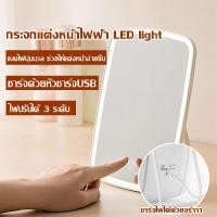 ราคา กระจกแต่งหน้า LEDปรับไฟได้ 3 สี พกพาสะดวก ความคมชัดสูง ความสว่างสูง กระจกมีไฟ กระจกมีไฟส่องหน้า กระจกตั้งโต๊ะ กระจกแต่งหน้าตั้งโต๊ะ กระจกแต่งหน้าไฟ กระจกแต่งหน้ามีไฟ กระจกไฟ Makeup Mirror Touch sensit
