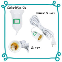 ราคา Smile Homeขั้วหลอดไฟพร้อมสาย E27 สายยาว 4 เมตร ขั้วเกลียว มีสวิตซ์ เปิด ปิด สินค้าพร้อมส่ง (20894409029)