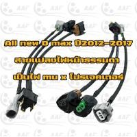ราคา สายแปลงไฟหน้า DMAX ธรรมดาเป็นไฟหน้า MU X โปรเจคเตอร์ ปี2012 2017 (20954147059)