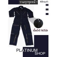 ราคา ชุดหมีช่าง ชุดหมีกู้ภัย ชุดหมี SAFETY ชุดหมีนักบิน ชุดหมีดับเพลิง ชุดหมีแขนยาว ชุดหมีแฟชั่น สีกรมท่า (967680075)