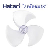 ราคา อะไหล่พัดลม ใบพัดลม HATARI ใส่ได้ ฮาตาริ 12นิ้ว 14นิ้ว 16นิ้ว 18นิ้ว อะไหล่พัดลม ใช้ได้กับพัดลมฮาตาริทุกรุ่น ใบพัดลม (21074818559)