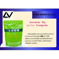 ราคา Sucralose ซูคราโลส ขนาด 1kg สารให้ความหวาน Food grade (21010409252)