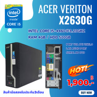 ราคา คอมพิวเตอร์ Acer Veriton X2630g i5 gen 4th ram4gb hdd500gb ลงโปรแกรมพร้อมใช้งาน มือสอง (21053084566)