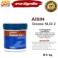 ราคา จาระบีลูกปืนล้อ AISIN จารบีไอซิน AISIN NLGI 2 ขนาด 0 5 kg (20662445604)