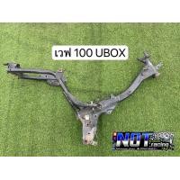 ราคา โครงเวฟ100 UBOX เวฟ100 ปี2005 แท้มือสอง สั่งแล้วไม่รับมีความผิด สามารถดำเนินคดีได้ตามกฎหมาย (19677289901)