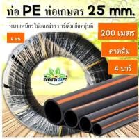 ราคา ท่อเกษตร PE ท่อPE 25 มิล ทนแรงดัน 4 บาร์ 6 หุน ยาว 200เมตร สายส่งน้ำ รดน้ำต้นไม้ ทนทานแสงแดด คาดส้ม (17429987352)