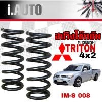 ราคา สปริงโช๊คอัพ หน้า Mitsubishi Triton 2WD ไทรทั่น 4x2 ตัวเตี้ย งานเทียบแท้ OEM คุณภาพดี จำนวน 1คู่ รหัส MI S 008 (20646203056)