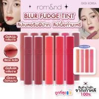 ราคา พร้อมส่ง ถูกที่สุด ของแท้ rom nd BLUR FUDGE TINT 5 g ลิปกำมะหยี่ เบลอปาก ละมุน romand (21196133956)