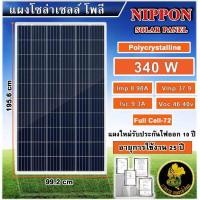 ราคา Soler Panel แผงโซล่าเซลล์ 340W Poly BQ มีการรับประกัน โซล่าเซลล์ แผง 340วัตต์ แผงโซล่า Polycrytaline พลังงานแสงอาทิตย์ แผงโพลี (19904378838)